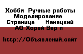 Хобби. Ручные работы Моделирование - Страница 2 . Ненецкий АО,Хорей-Вер п.